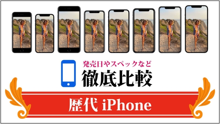 【2024年】歴代「iPhone」全モデルの性能・機能などを徹底比較！最適な選び方なども紹介！ | 暮らしのメモ
