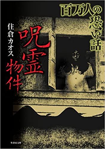 住倉カオスさんの著書「百万人の怖い話 呪霊物件」