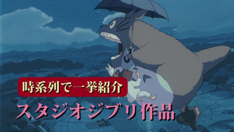 21年 歴代 スタジオジブリ作品 を時系列で徹底調査 暮らしのメモ