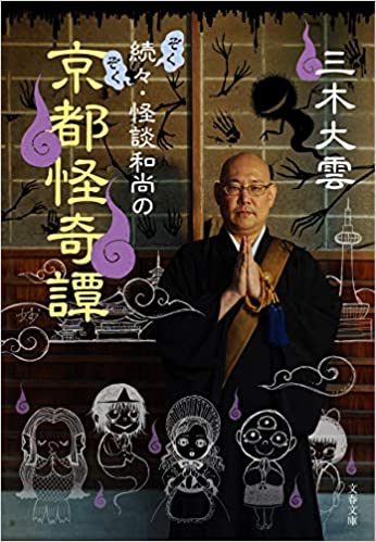 三木大雲さんの著書「続々・怪談和尚の京都怪奇譚」