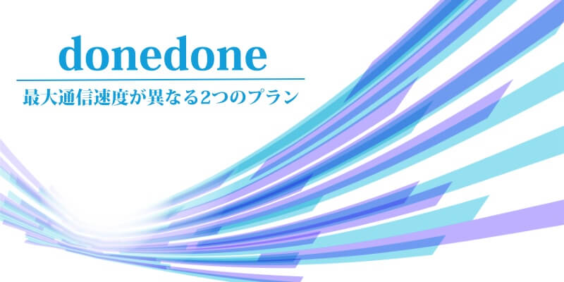 「donedone」には最大通信速度が異なる２つのプランがある