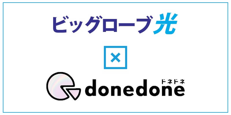 「donedone」の割引サービス