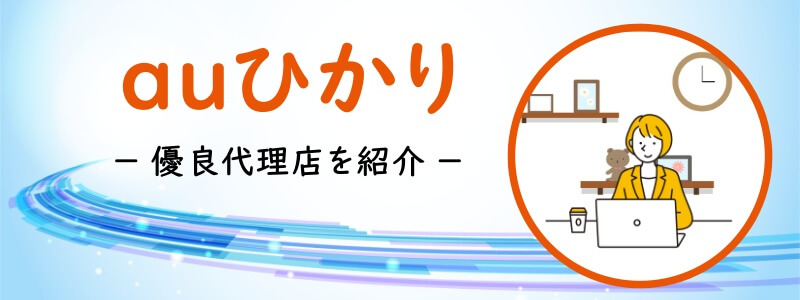 auひかりの代理店比較